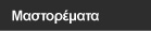 Μαστορέματα