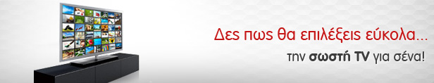 Επίλεξε την κατάλληλη τηλεόραση στα μέτρα σου