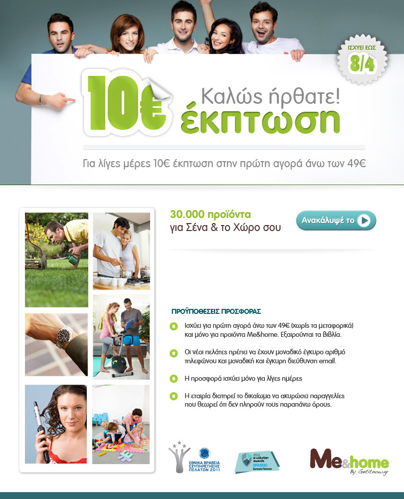 ΠΡΟΣΦΟΡΑ ME&HOME