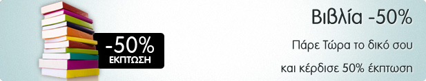 Βιβλιά με έκπτωση 50%