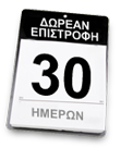 Επιστροφή εντός 30 ημερών