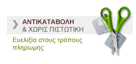 Πληρωμή και με αντικαταβολή Πληρωμή και με αντικαταβολή