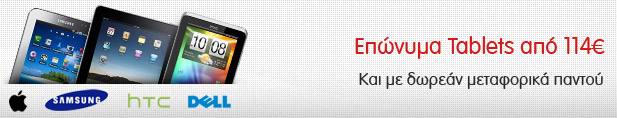 Tablets από 114,8€ και με δωρεάν μεταφορικά παντού