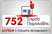 752 Σημεία Παραλαβής