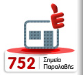 752 Σημεία Παραλαβής