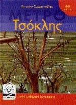 Μετρό - Τσόκλης
