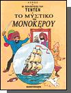 ΤΕΝ ΤΕΝ 1 ΜΥΣΤΙΚΟ ΜΟΝΟΚΕΡΟΥ ΔΕΜΕΝΟ
